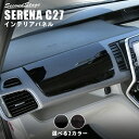 【GW限定5 OFFセール】セレナC27 前期 後期 助手席アッパーBOXパネル 全2色 セカンドステージ ドレスアップパーツ e-POWER対応 日産 カスタム アクセサリー ガーニッシュ