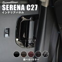 セレナC27 前期 後期 後席ドアエスカッションパネル 全5色 セカンドステージ ドレスアップパーツ e-POWER対応 日産 カスタム アクセサリー ガーニッシュ