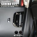 セレナC27 前期 後期 後席ドアエスカッションパネル 全3色 セカンドステージ ドレスアップパーツ e-POWER対応 日産 カスタム アクセサリー ガーニッシュ