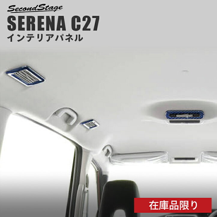 【在庫品限り】セレナC27 前期 後期 ルーフダクトパネル セカンドステージ ドレスアップパーツ e-POWER対応 日産 カスタム アクセサリー ガーニッシュ インテリアパネル 内装パネル