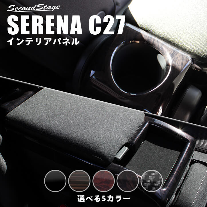 Fender新着入荷 4 27 火 0 00 4 28 水 1 59まで当店ポイント10倍 セレナc27 前期 後期 センターコンソールパネル 収納ボックスカバー 全5色 セカンドステージ ドレスアップパーツ 日産 カスタム アクセサリー ガーニッシュ 特価 車用品車用品 バイク用品 Www Tripseller In