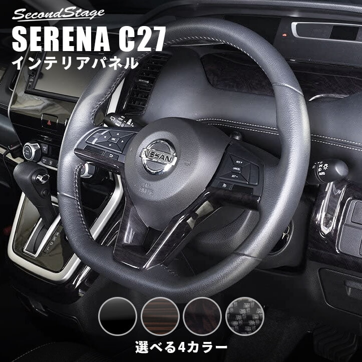 【セカンドステージ】セレナC27 ノートE12 リーフZE1 eKクロスB30系（三菱） 日産汎用ステアリングパネル 全4色 セカンドステージ e-POWER対応 パーツ ドレスアップ カスタム アクセサリー ガーニッシュ