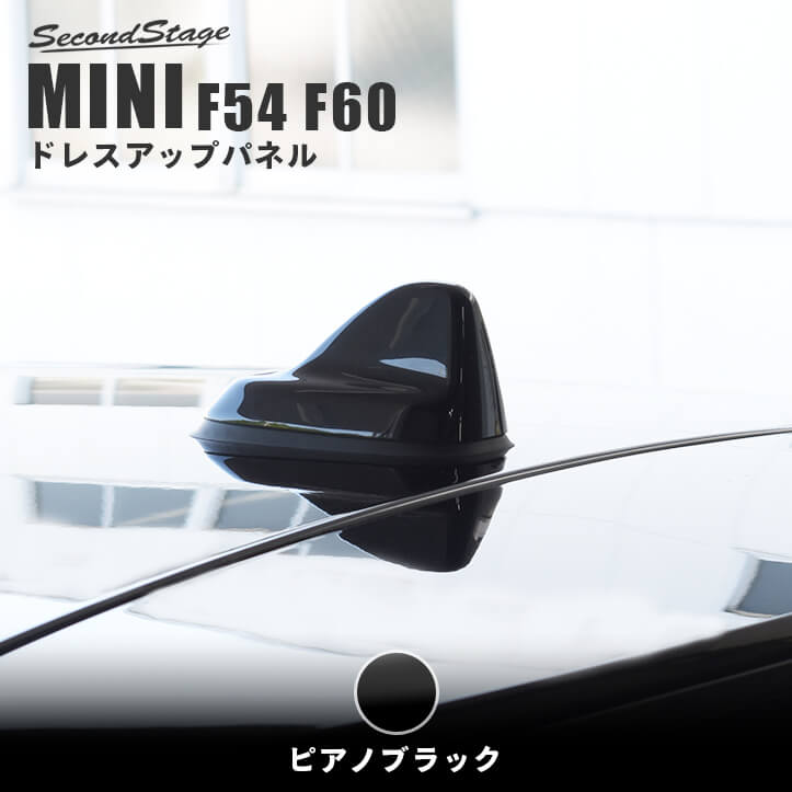 【セカンドステージ】セカンドステージ アンテナベースパネル BMW MINI ミニ F54クラブマン F60クロスオーバー 全4色