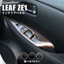 【最大2000円OFFクーポン配布中！】【10％OFFセール対象】 日産 リーフ ZE1 前期 後期 PWSW (ドアスイッチ)パネル 全3色 セカンドステージ カスタム パーツ アクセサリー ドレスアップ