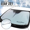 【4/25(木)限定！店内全品ポイント10倍】サンシェード 車 フロント 車種専用設計 日産 リーフ ZE1 前期 後期 カスタムパーツ セカンドステージ 日よけ 日除け パーツ アクセサリー