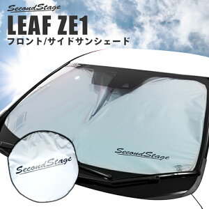 【5/1(土)限定！全品ポイント11倍！最大10％OFFクーポンも！】 サンシェード 車 フロント 車種専用設計 日産 リーフ ZE1 前期 後期 カスタムパーツ セカンドステージ 日よけ 日除け パーツ アクセサリー