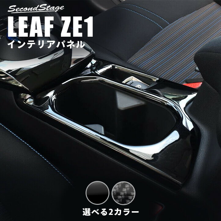 【店内全品ポイント5倍】日産 リーフ ZE1 前期 後期 カップホルダー(ドリンクホルダー)パネル 全2色 セカンドステージ カスタム パーツ アクセサリー ドレスアップ