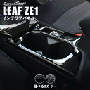 【4/25(木)限定！店内全品ポイント10倍】日産 リーフ ZE1 前期 後期 カップホルダー(ドリンクホルダー)パネル 全2色 セカンドステージ カスタム パーツ アクセサリー ドレスアップ