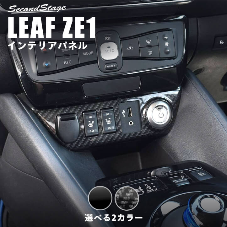 【店内全品ポイント5倍】日産 リーフ ZE1 前期 後期 センターロアパネル 全2色 セカンドステージ カスタム パーツ アクセサリー ドレスアップ