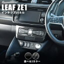 【お買い物マラソン最終日限定！全品10％OFFクーポン】 日産 リーフ ZE1 前期 後期 エアコンパネル 全3色 セカンドステージ カスタム パーツ アクセサリー ドレスアップ