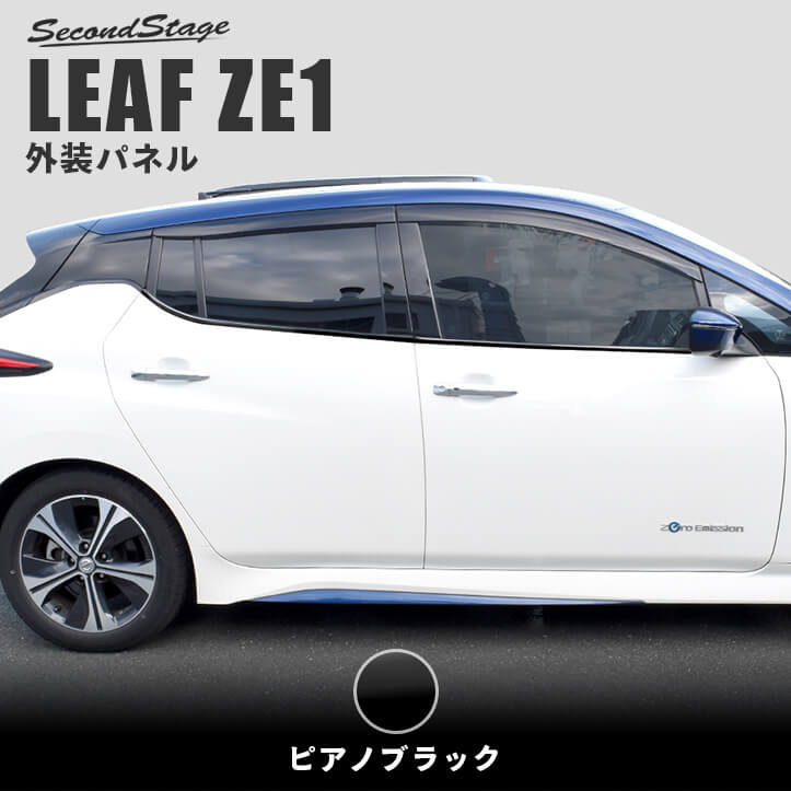 日産 リーフ ZE1 ウィンドウモールパネル ピアノブラック セカンドステージ カスタム パーツ アクセサリー ドレスアップ