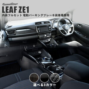 日産 リーフ Ze1 内装パネルフルセット リーフ X Gグレード 電動パーキングブレーキ装着車専用 全3色 日産 セカンドステージ リーフ カスタム パーツ アクセサリー ドレスアップ セカンドステージ 店送料無料 日本製 Note 内装 パーツ インテリアパネル インパネ フル 日産 リーフ Ze1 内装パネルフルセット リーフ X Gグレード 電動パーキングブレーキ装着車専用 全3色 日産 セカンドステージ リーフ カスタム パーツ アクセサリー ドレスアップ セカンドステージ 店送料無料 日本製 Note 内装 パーツ インテリアパネル インパネ フル