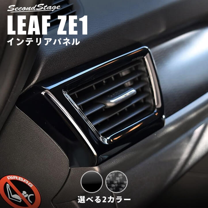 【セカンドステージ】日産 リーフ ZE1 前期 後期 ダクトパネル 全2色 セカンドステージ カスタム パーツ アクセサリー ドレスアップ