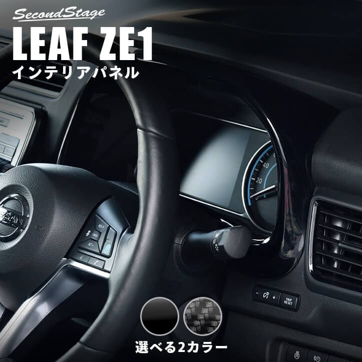 【店内全品ポイント5倍】日産 リーフ ZE1 前期 後期 メーターパネル 全2色 セカンドステージ カスタム パーツ アクセサリー ドレスアップ