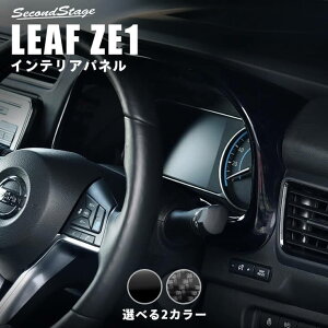 【GW限定5%OFFセール】日産 リーフ ZE1 前期 後期 メーターパネル 全2色 セカンドステージ カスタム パーツ アクセサリー ドレスアップ