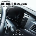 【5/9(木)20:00～当店ポイント20倍】三菱 デリカD:5 (3DA-CV1W) メーターパネル ピアノブラック MITSUBISHI DELICA D:5 セカンドステージ カスタム パーツ アクセサリー ドレスアップ インテリア