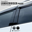 セカンドステージ ピラーガーニッシュ トヨタ ランドクルーザープラド 150系 全2色 カスタム パーツ アクセサリー ドレスアップ