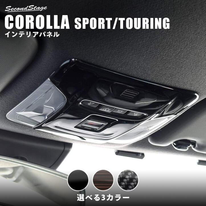 セカンドステージ ルームランプパネル トヨタ カローラスポーツ＆ツーリング210系 全3色 ドレスアップ カスタム パーツ アクセサリー