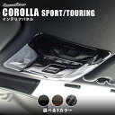 【セカンドステージ】セカンドステージ ルームランプパネル トヨタ カローラスポーツ＆ツーリング210系 全3色 ドレスアップ カスタム パーツ アクセサリー