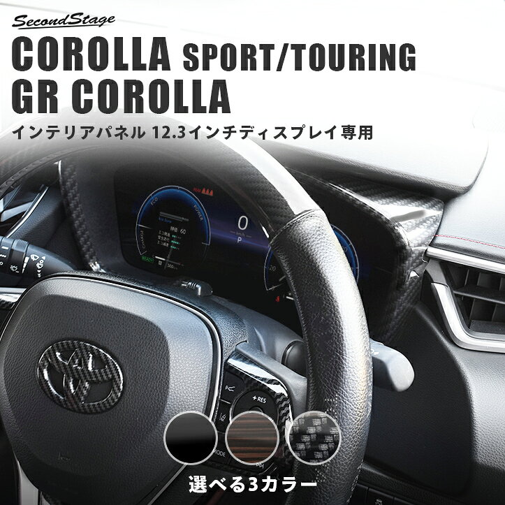 カローラスポーツの純正部品から専用の型を起こして作られたドレスアップパネル。実車でのフィッティングも確認済み。表面品質、フィッティングともにこだわり抜いたパネルをぜひお試しください。アクリルの艶感が織りなす特別な高級感が、あなたの愛車をより上位の車へとグレードアップさせます。 【適合車種】 マルチインフォメーションディスプレイ（12.3インチディスプレイ）専用 メーカー：トヨタ ・カローラスポーツ210系 [TOYOTA / COROLLA SPORT] 2018年6月- ・カローラツーリング210系 [TOYOTA / COROLLA TOURING] 2019年9月- ・カローラセダン [TOYOTA / COROLLA SEDAN] 2019年9月- ・カローラクロス [TOYOTA / COROLLA CROSS] 2021年9月- ※2023年10月一部改良後のお車にも装着可能。 ※2025年5月一部改良後のお車にも装着可能。 ・GRカローラ [TOYOTA /GR COROLLA] 2022年12月 - ※モリゾウエディションは装着未確認です。 ※12.3インチディスプレイ以外のお車には装着不可。 【別ページにて販売中】 【素材】 アクリル（耐衝撃性）※耐候、耐熱試験クリア 【製品詳細】 ・メーターパネル 1パーツ。 ・写真入り取扱説明書付き。 ・この商品は送料無料です。 ・取付所要時間：5分〜10分 ・両面テープでの貼付タイプです。製品に付けた状態でお届けさせて頂きますので、離型紙を剥がしてお取り付け下さい。粘着性の強い住友3M製の両面テープを使用しています 【カラー】 ・ピアノブラック ・エボニー調 ・デジタルカーボン調 セカンドステージのインテリアパネル トヨタ、日産を中心とした国内ディーラーや海外ユーザーにもご愛用頂いている当社のカスタムパーツ。車両に装着する「インテリアパネル/外装パネル」において、業界屈指のクオリティを誇ると自負しております。加えて、耐衝撃性に優れた材質を使用しており末永くご愛用いただけます。あなたのカローラスポーツ＆ツーリングをワンランク上のクルマへと変えるドレスアップパネルをぜひお試し下さい。 複数購入時のご注意 ご注文ごとにまとめて発送しております。同じカートで複数の商品をご注文いただいた場合は、すべての商品が揃い次第、まとめて発送いたします。ご注文商品の中に納期の異なる商品が含まれている場合は、最も納期の遅い商品に合わせて発送となります。お急ぎの商品がございましたら、商品ごとに分けてご注文くださいますようお願いいたします。 必ずご確認下さい。製品在庫・発送について 当社は製品在庫の長期保管による品質低下防止のため、在庫を確保しておりません。基本受注生産での対応とさせて頂いております。 欠品の際はご注文確認次第、製作させて頂きます。当サイトではご注文をお受けできる状態ですが在庫があるということではございませんので、あらかじめご了承頂けますようお願い申し上げます。正確なお届け日につきましては、ご注文後にお送りさせて頂く納期メールをご確認下さい。 当社は品質マネジメントシステム「ISO9001」認証企業です。 ISO9001とは良い製品もしくはサービスを作るためのシステムです。お客様に満足いただける物づくりを行っていくため、ISO9001を取り入れています。 【関連キーワード】 車 カー用品 車用品 カーアクセサリー メーター カスタムパーツ 内装パーツ 内装パネル ガーニッシュ パネル オリジナル オプショントヨタ カローラスポーツ＆ツーリング210系 メーターパネル マルチインフォメーションディスプレイ（12.3インチディスプレイ）専用 ▼ お客様から頂いたレビューです ▼