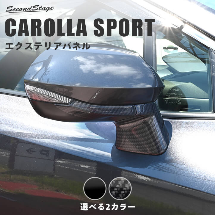 トヨタ カローラスポーツ210系 ドアミラーベースパネル ドレスアップ カスタム パーツ アクセサリー セカンドステージ エクステリアパーツ 外装パーツ