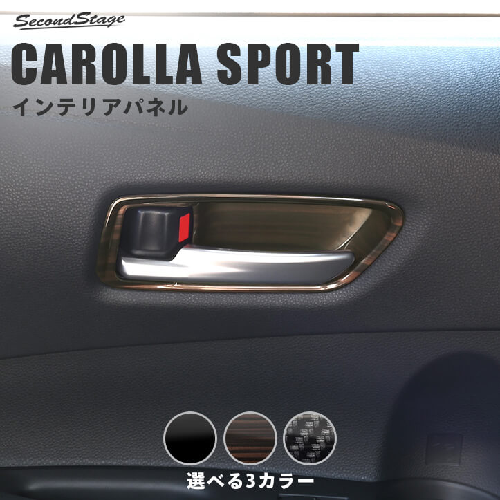 トヨタ カローラスポーツ210系 ドアベゼルパネル ドレスアップ カスタム パーツ アクセサリー セカンドステージ インテリアパネル 内装パネル