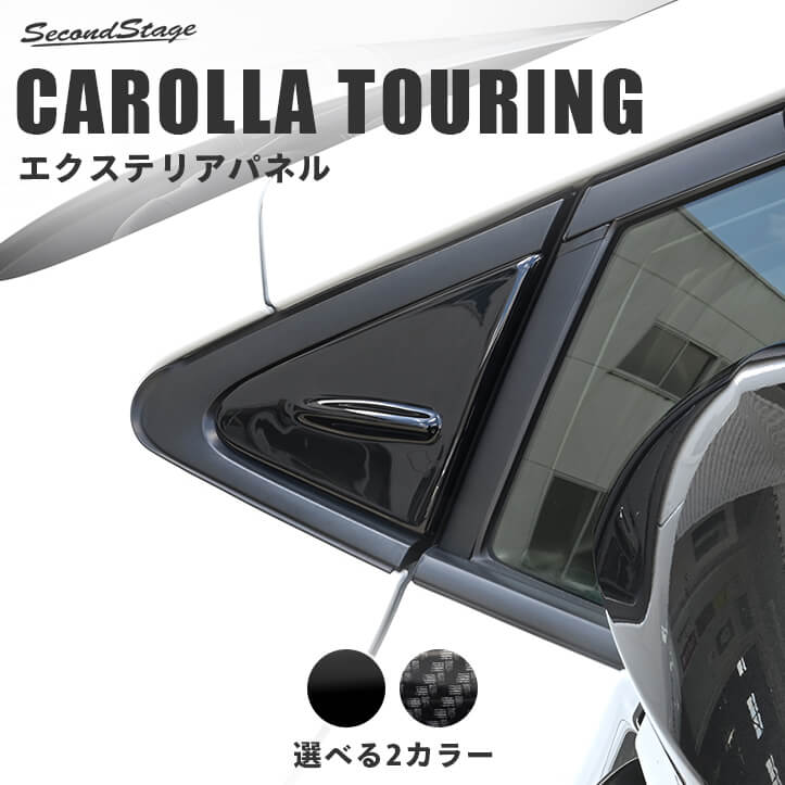 【10％OFFセール】トヨタ カローラツーリング210系 Aピラーパネル 全2色 ドレスアップ カスタム パーツ アクセサリー セカンドステージ エクステリアパーツ 外装パーツ