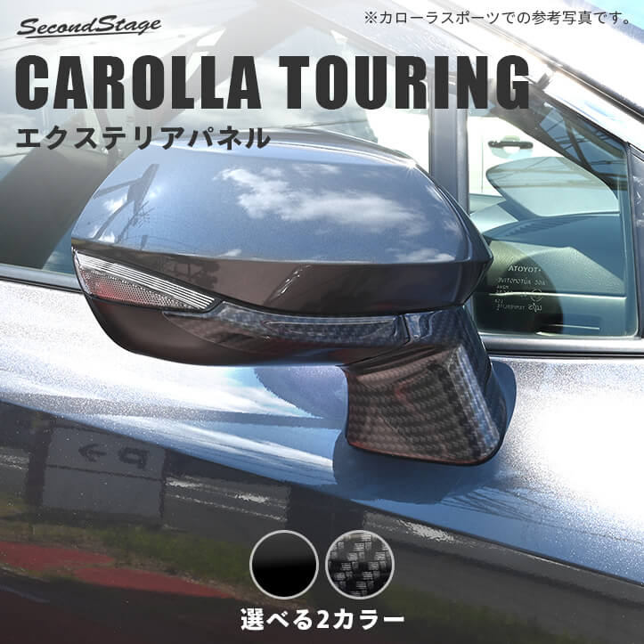 トヨタ カローラツーリング210系 ドアミラーベースパネル 全2色 ドレスアップ カスタム パーツ アクセ..