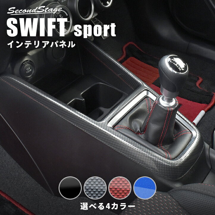 【セカンドステージ】スズキ スイフトスポーツ スイフト コンソールパネル 全4色 セカンドステージ カスタム パーツ アクセサリー ドレスアップ ガーニッシュ