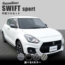 【5%OFFクーポン配布中！】スズキ スイフトスポーツ ZC33S 外装パネルフルセット 全4色 セカンドステージ カスタム パーツ アクセサリー ドレスアップ ガーニッシュ