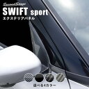 【GW限定5 OFFセール】スズキ スイフトスポーツ スイフト Aピラーパネル 全4色 セカンドステージ カスタム パーツ アクセサリー ドレスアップ ガーニッシュ