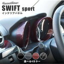 【4/25(木)限定！店内全品ポイント10倍】スズキ スイフトスポーツ スイフト メーターパネル 全3色 セカンドステージ カスタム パーツ アクセサリー ドレスアップ ガーニッシュ