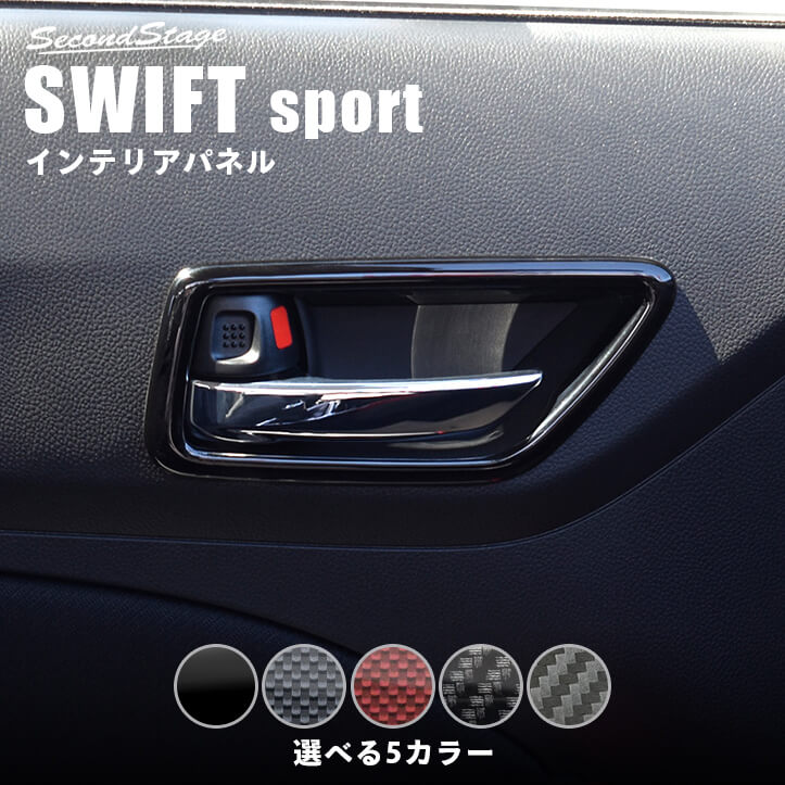 【10％OFFセール】スズキ スイフトスポーツ スイフト ドアベゼルパネル セカンドステージ カスタム パーツ アクセサリー ドレスアップ ガーニッシュ インテリアパネル 内装パネル