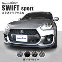 【セカンドステージ】スズキ スイフトスポーツ フロントグリルガーニッシュ 全4色 セカンドステージ カスタム パーツ アクセサリー ドレスアップ ガーニッシュ