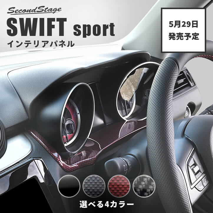 【5/29(木)から順次発送開始】スズキ スイフトスポーツ スイフト メーターアンダーパネル 全4色 セカンドステージ カスタム パーツ アクセサリー ドレスアップ ガーニッシュ