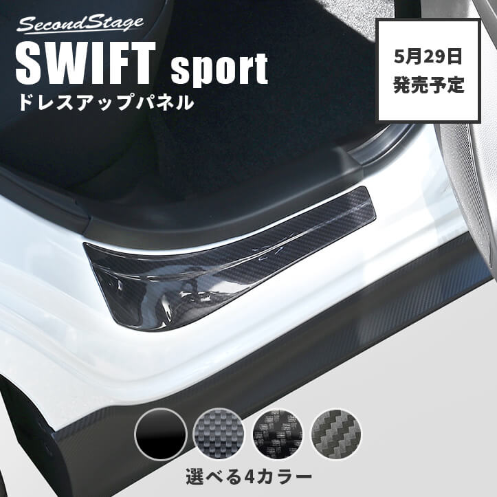 【5/29(木)から順次発送開始】スズキ スイフトスポーツ ZC33S リアスカッフプレート 全4色 セカンドステージ カスタム パーツ アクセサリー ドレスアップ ガーニッシュ