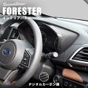 【5/9(木)20:00～当店ポイント20倍】スバル フォレスター SK メーターパネル デジタルカーボン調 セカンドステージ カスタム パーツ アクセサリー ドレスアップ ガーニッシュ