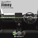 【7/5(日)23:59までポイント20倍！！】【10％OFFセール対象】 新型ジムニー JB64 スズキ インパネラインパネル 全3色 セカンドステージ カスタム パーツ アクセサリー ドレスアップ ガーニッシュ jimny