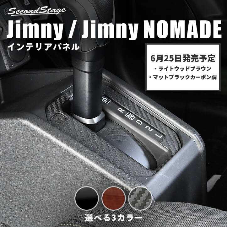 【新色:6月25日(木)から発送開始】ジムニー JB64・JB74 ノマド JC74 スズキ シフトパネル AT車専用 セカンドステージ カスタム パーツ アクセサリー ドレスアップ ガーニッシュ jimny インテリアパネル 内装パネル