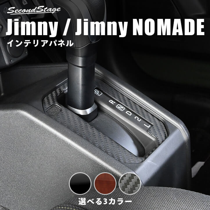 ジムニー JB64・JB74 ノマド JC74 スズキ シフトパネル AT車専用 セカンドステージ カスタム パーツ アクセサリー ドレスアップ ガーニッシュ jimny インテリアパネル 内装パネル