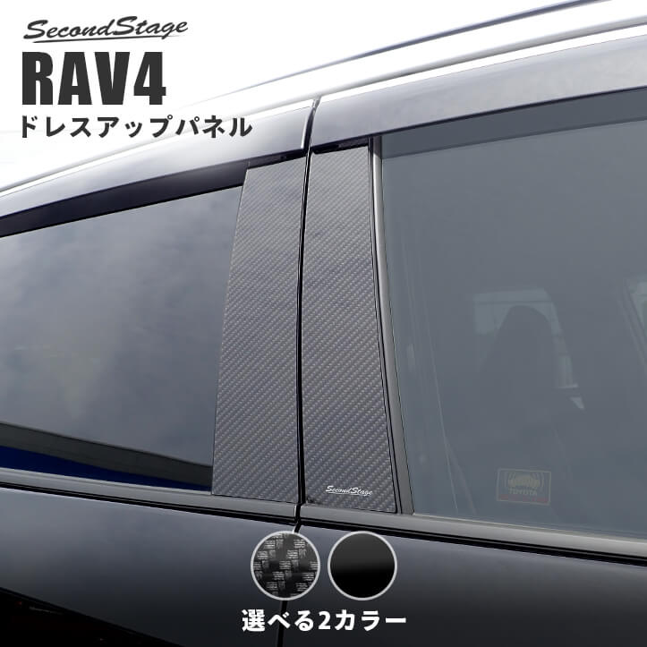 【店内全品ポイント5倍】RAV4 50系 ピラーガーニッシュ 全2色 当社オリジナル 物性試験クリアの高耐久＆高品質材料使用 外装パーツ 1