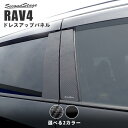 【GW限定5%OFFセール】RAV4 50系 ピラー