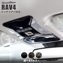 【GW限定5 OFFセール】RAV4 50系 オーバーヘッドコンソールパネル 全3色 ヘルプネットスイッチ装着車専用 SecondStageオリジナル内装パネル ルームランプカバー