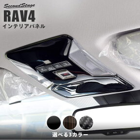 【4/25(木)限定！店内全品ポイント10倍】RAV4 50系 オーバーヘッドコンソールパネル 全3色 ヘルプネットスイッチ装着車専用 SecondStageオリジナル内装パネル ルームランプカバー