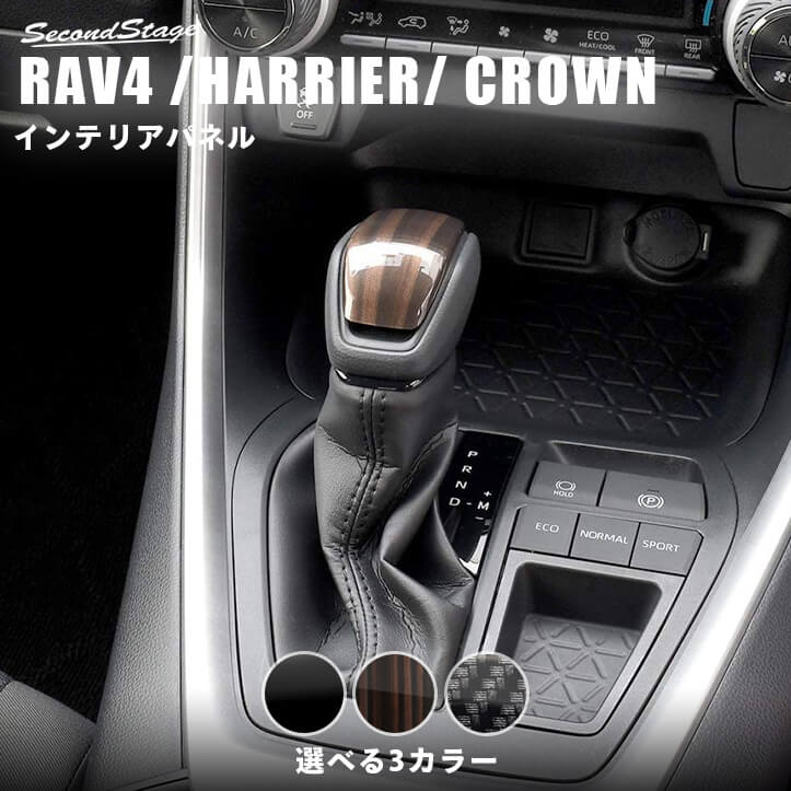 【楽天スーパーSALE開催中！当店ポイント5倍】 RAV4 50系 ハリアー80系 クラウン220系 トヨタ シフトノブパネル 全3色 【貼付け前なら返品OK】 SecondStageオリジナル内装パネル