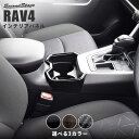 【GW限定5 OFFセール】RAV4 50系 カップホルダー(ドリンクホルダー)パネル 全3色 【貼付け前なら返品OK】 SecondStageオリジナル内装パネル