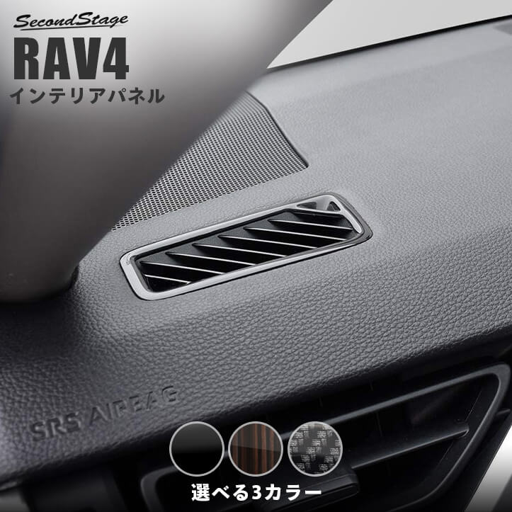 【セカンドステージ】RAV4 50系 デフロスターパネル 全3色 各種物性試験クリアの高品質＆高耐久の日本製内装パネル