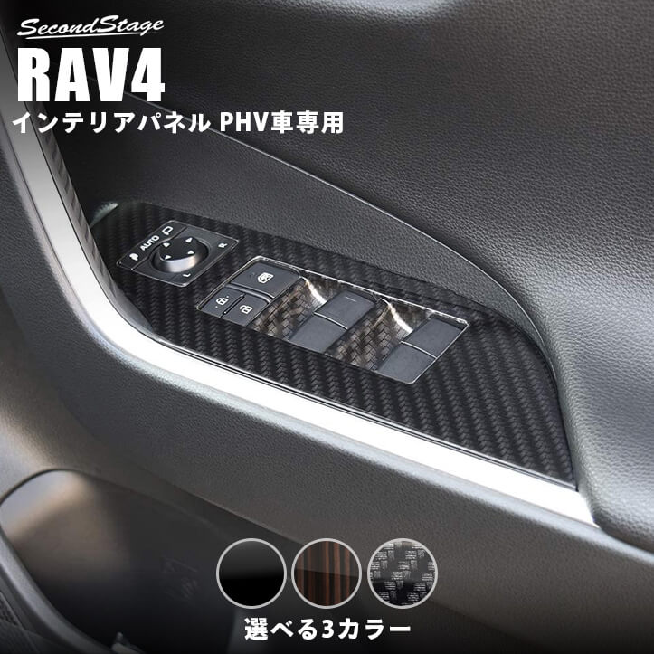 【店内全品ポイント5倍】RAV4 50系 PHV専用 PWSW（ドアスイッチ）パネル 全4色 【貼付け前なら返品OK】 SecondStageオリジナル内装パネル