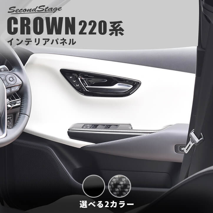 【店内全品5%OFFクーポン配布】 クラウン CROWN 220系 トヨタ ドアベゼルパネル 全2色 セカンドステージ カスタム パーツ アクセサリー ドレスアップ インテリア