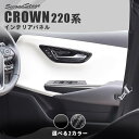 【1/26(日)まで店内全品ポイント10倍】 クラウン CROWN 220系 トヨタドアベゼルパネル 全2色 セカンドステージ カスタム パーツ アクセサリー ドレスアップ インテリア